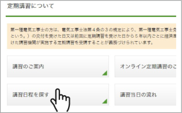 定期講習について画面