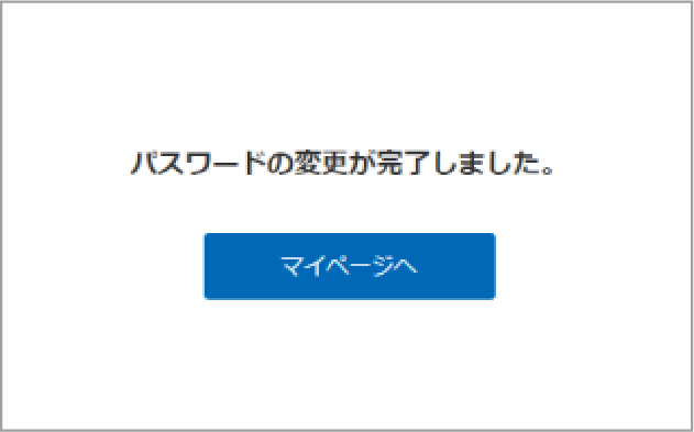 パスワード変更完了画面
